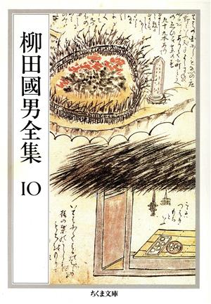 柳田國男全集(10) 桃太郎の誕生・女性と民間伝承 ほか ちくま文庫