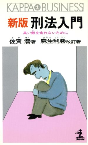 新版 刑法入門 臭い飯を食わないために カッパ・ビジネス