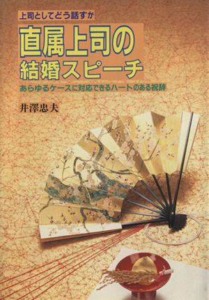 直属上司の結婚スピーチ 上司としてどう話すか