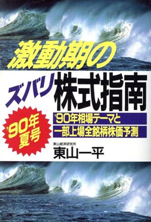 激動期のズバリ株式指南('90年 夏号) '90年相場テーマと一部上場全銘柄株価予測