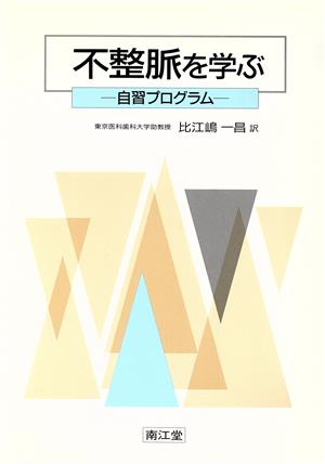 不整脈を学ぶ 自習プログラム