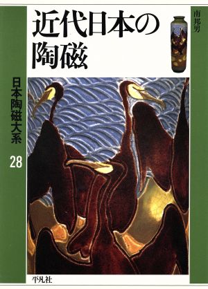 近代日本の陶磁(第28巻)近代日本の陶磁日本陶磁大系28