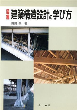 図解 建築構造設計の学び方