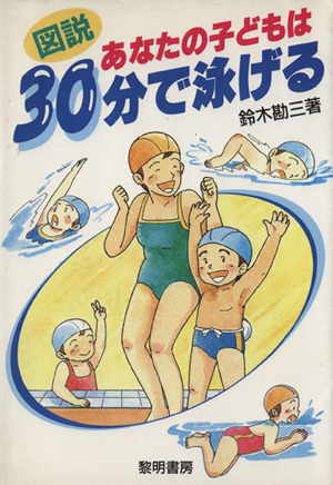 図説 あなたの子どもは30分で泳げる