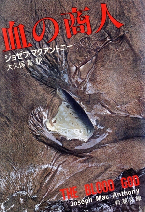 血の商人 新潮文庫