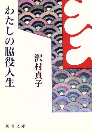 わたしの脇役人生 新潮文庫