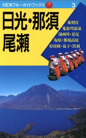 日光・那須・尾瀬 NEWブルーガイドブックス3