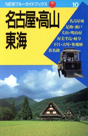 名古屋・高山・東海 NEWブルーガイドブックス10