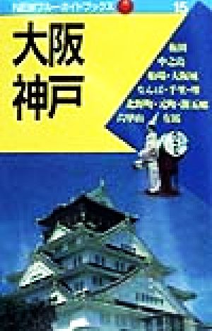 大阪・神戸 NEWブルーガイドブックス15