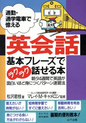 通勤・通学電車で憶える英会話 基本フレーズでラクラク話せる本