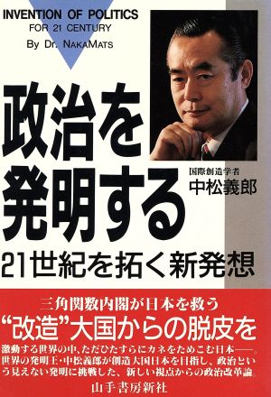 政治を発明する 21世紀を拓く新発想