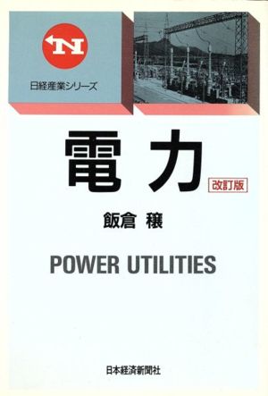 電力 日経産業シリーズ