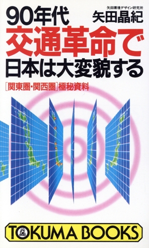 90年代交通革命で日本は大変貌する 「関東圏・関西圏」極秘資料 トクマブックス