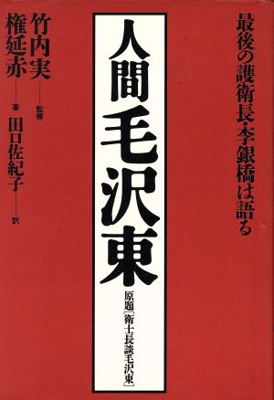 人間毛沢東 最後の護衛長・李銀橋は語る