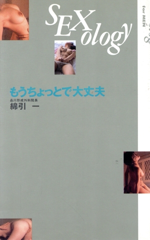 もうちょっとで大丈夫 SEXology for MEN