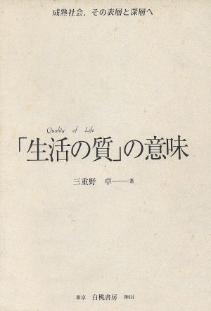 「生活の質」の意味 成熟社会、その表層と深層へ