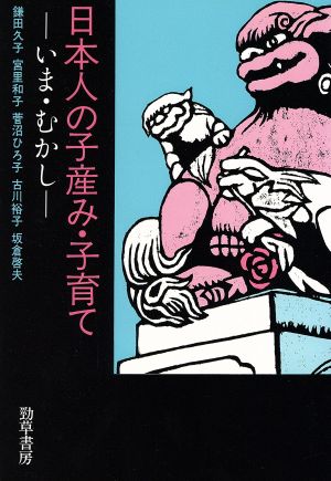 日本人の子産み・子育ていま・むかし勁草 医療・福祉シリーズ33