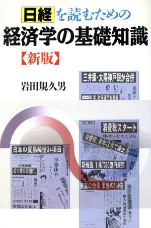 日経を読むための経済学の基礎知識