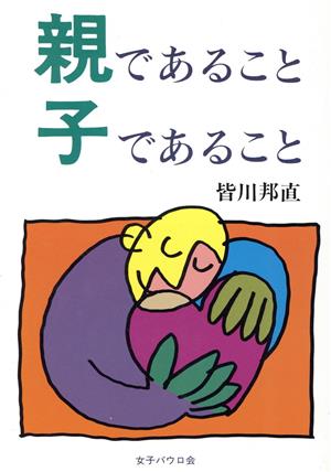 親であること子であること