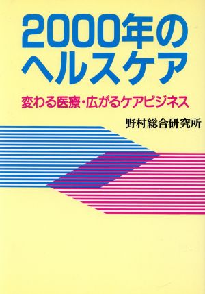 2000年のヘルスケア 変わる医療・広がるケアビジネス