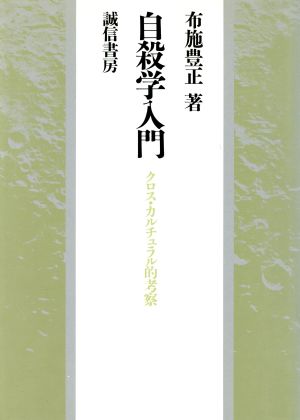 自殺学入門 クロス・カルチュラル的考察