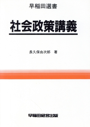 新版 社会政策講義 早稲田選書