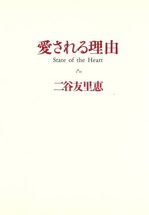 愛される理由 State of the heart