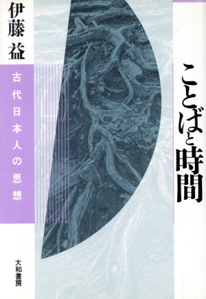 ことばと時間 古代日本人の思想