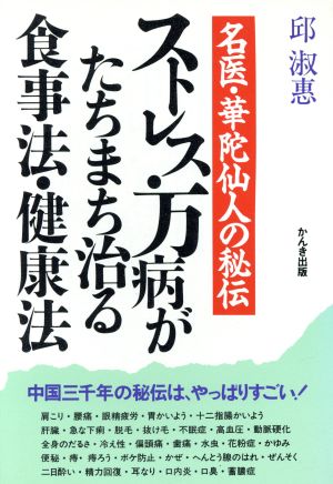 ストレス・万病がたちまち治る食事法・健康法 名医・華陀仙人の秘伝