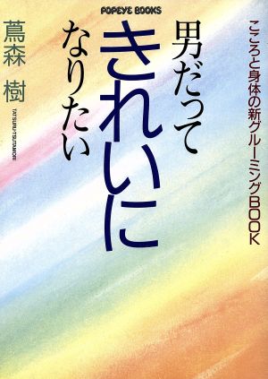 男だってきれいになりたい こころと身体の新グルーミングBOOK ポパイの本