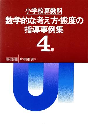 小学校算数科 数学的な考え方・態度の指導事例集 第4学年