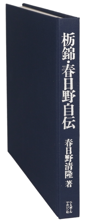 栃錦・春日野自伝