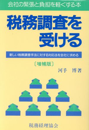 税務調査を受ける 会社の緊張と負担を軽くする本