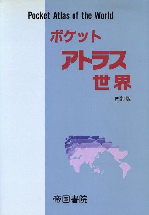 ポケットアトラス 世界