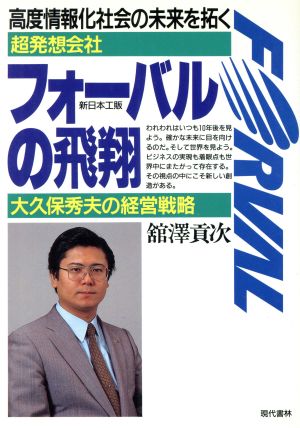 高度情報化社会の未来を拓く超発想会社・フォーバルの飛翔 大久保秀夫の経営戦略