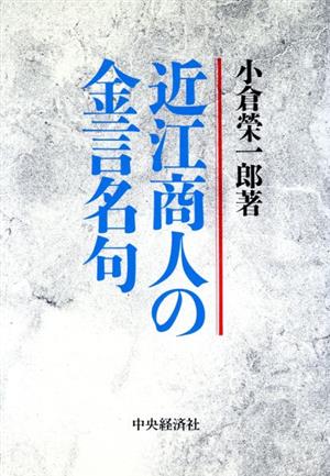 近江商人の金言名句