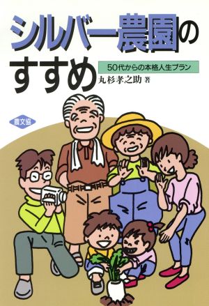 シルバー農園のすすめ 50代からの本格人生プラン