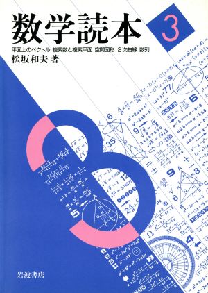 数学読本(3) 平面上のベクトル 複素数と複素平面 空間図形 2次曲線 数列