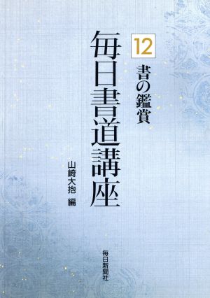 書の鑑賞 書の鑑賞 毎日書道講座 中古本・書籍   ブックオフ公式