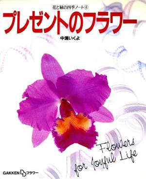 プレゼントのフラワー 花と緑の四季ノート4花と緑の四季ノ-ト4