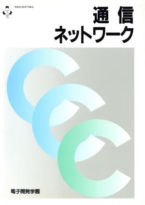 通信ネットワーク 情報処理専門講座