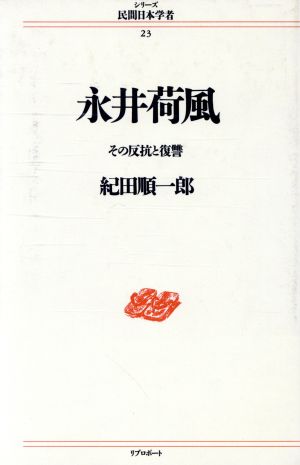 永井荷風その反抗と復讐シリーズ 民間日本学者23