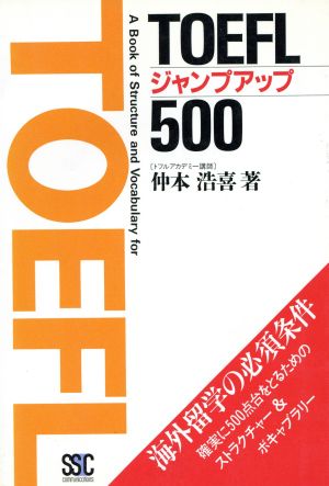 TOEFLジャンプアップ500