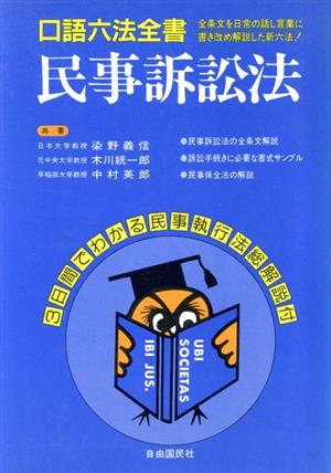 民事訴訟法 口語六法全書