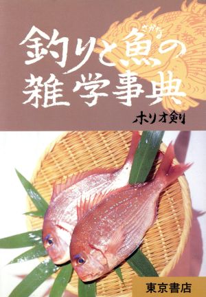 釣りと魚の雑学事典