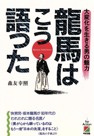 龍馬はこう語った 大変化を生きる男の魅力