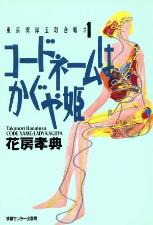 コードネームはかぐや姫 東京湾岸玉取合戦1