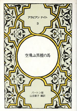 アラビアンナイト バートン版(3)空飛ぶ黒檀の馬3