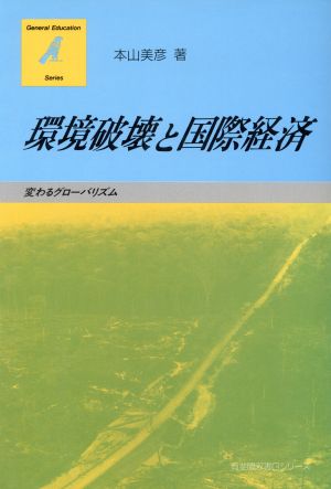 環境破壊と国際経済 変わるグローバリズム 有斐閣双書Gシリーズ11