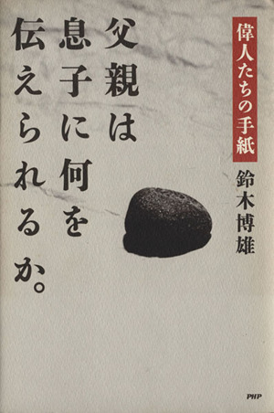 父親は息子に何を伝えられるか。 偉人たちの手紙